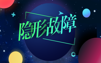 繼電保護(hù)及二次回路中隱形故障的分析