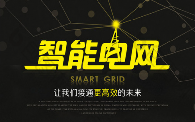 解析智能電網(wǎng)建設(shè)下：繼電保護(hù)的核心技術(shù)