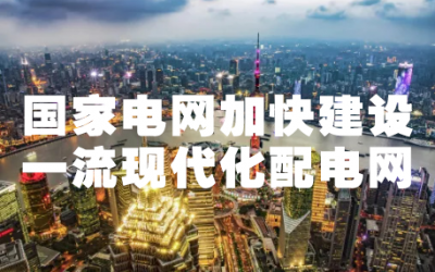 國家電網(wǎng)加快建設(shè)一流現(xiàn)代化配電網(wǎng)