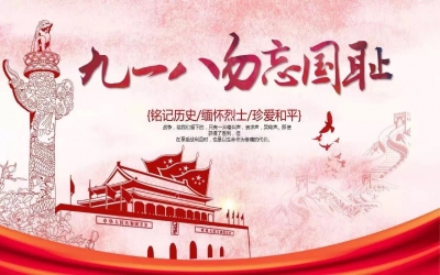 勿忘國恥 振興中華