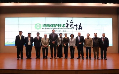 2018年繼電保護(hù)技術(shù)論壇在中國電科院成功召開
