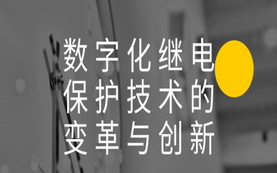 數(shù)字化繼電保護技術(shù)的變革與創(chuàng)新