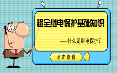 超全繼電保護(hù)基礎(chǔ)知識(shí)，果斷收藏！