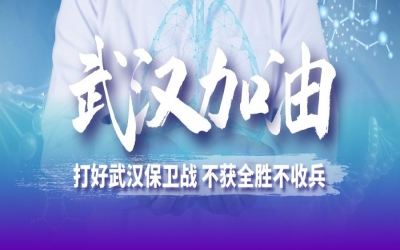 打好武漢保衛(wèi)戰(zhàn) 不獲全勝不收兵