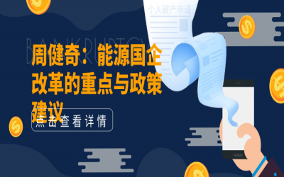 周健奇：能源國企改革的重點與政策建議