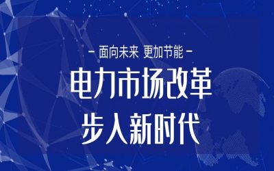 全國(guó)統(tǒng)一電力市場(chǎng)體系建設(shè)大幕開啟 電力市場(chǎng)改革步入新時(shí)代