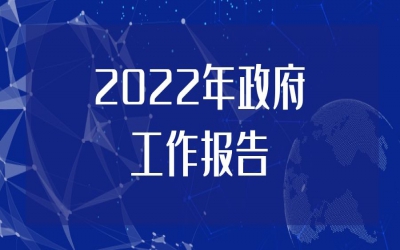 2022年政府工作報(bào)告正式發(fā)布！