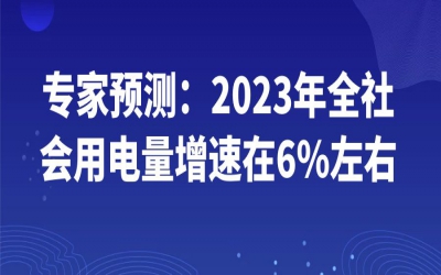 專家預(yù)測：2023年全社會用電量增速在6%左右
