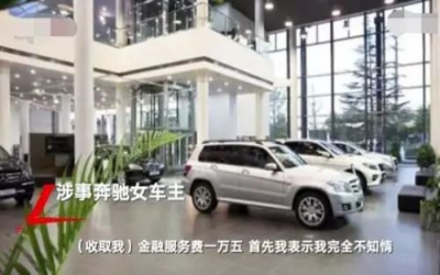 透過奔馳漏油事件，我們看到了什么