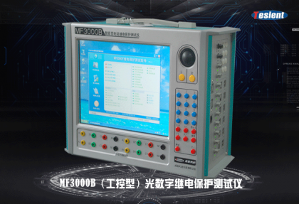 MF3000B光數(shù)字繼電保護測試儀